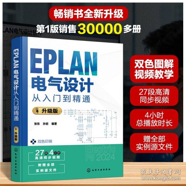 EPLAN电气设计从入门到精通:升级版