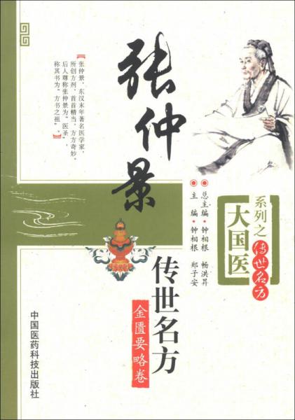 大国医系列之传世名方：张仲景传世名方（金匮要略卷）