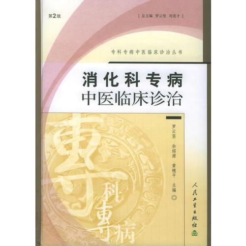 消化科专病中医临床诊治——（第二版）专科专治中医临床诊治丛书