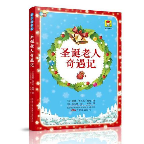 最小孩童書·圣誕老人奇遇記