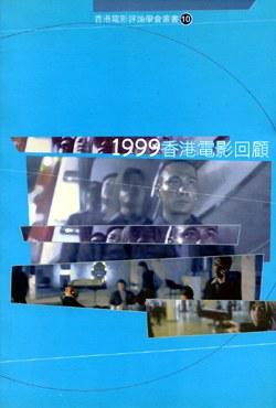 1999香港電影回顧