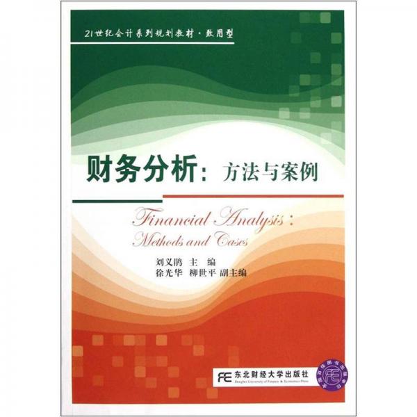 21世紀(jì)會計系列規(guī)劃教材（致用型）·財務(wù)分析：方法與案例