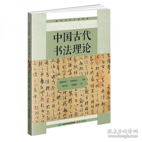 中国古代书法理论 高校书法专业教材