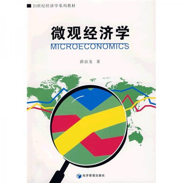 微觀經(jīng)濟(jì)學(xué)/21世紀(jì)經(jīng)濟(jì)學(xué)系列教材