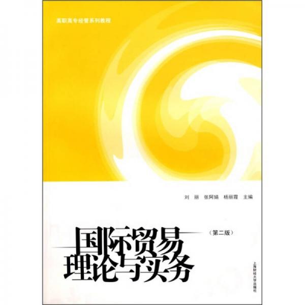 高職高專經(jīng)管系列教程：國際貿(mào)易理論與實(shí)務(wù)（第2版）