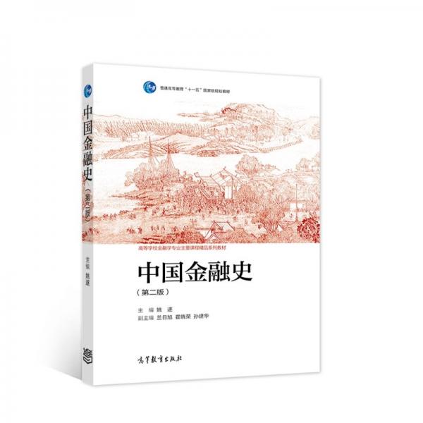 中國金融史（第二版）