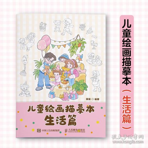 儿童绘画描摹本 生活篇