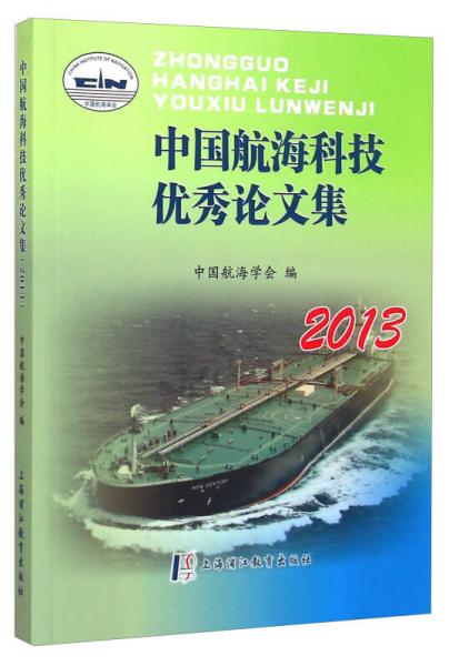 中国航海科技优秀论文集（2013）