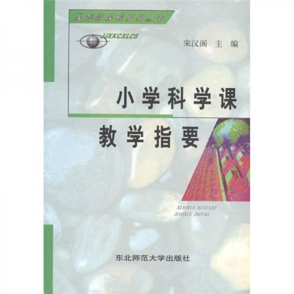 小學(xué)科學(xué)課教學(xué)指要