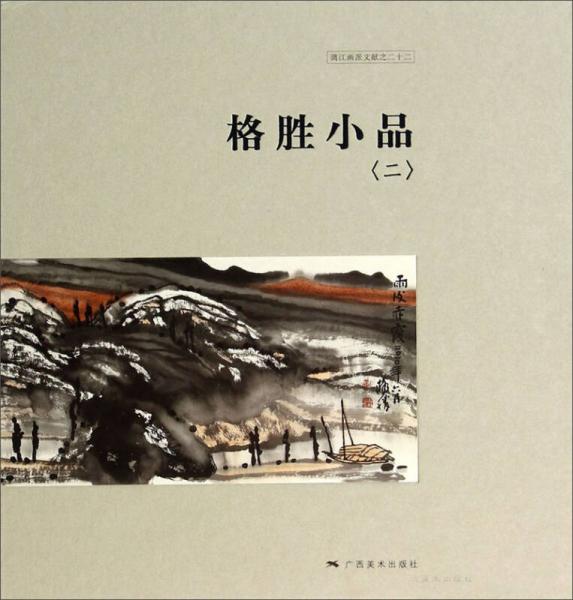 漓江畫派文獻：格勝小品2