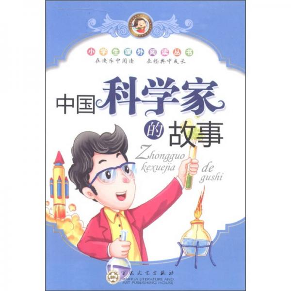 小學(xué)生課外閱讀叢書：中國科學(xué)家的故事