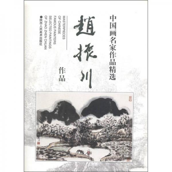 中國(guó)畫(huà)名家作品精選：趙振川作品