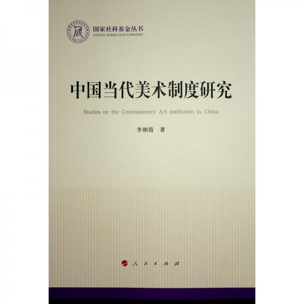 中國當(dāng)代美術(shù)制度研究 李朝霞 著