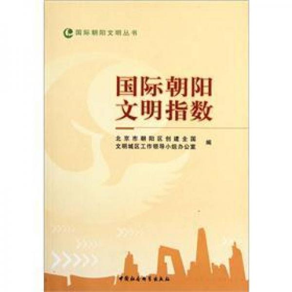 國際朝陽文明指數(shù)