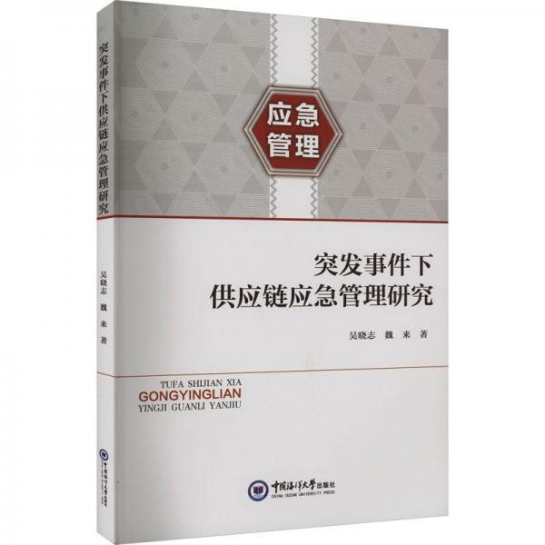 突發(fā)事件下供應(yīng)鏈應(yīng)急管理研究