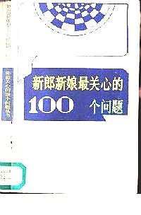 新郎新娘最關心的100個問題