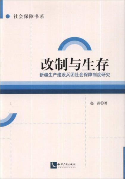 改制与生存：新疆生产建设兵团社会保障制度研究