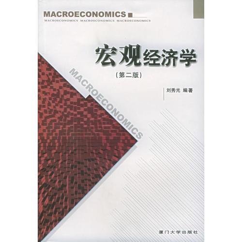 宏觀經(jīng)濟(jì)學(xué)（第二版）