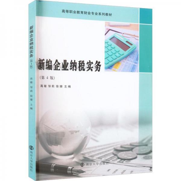 新編企業(yè)納稅實務