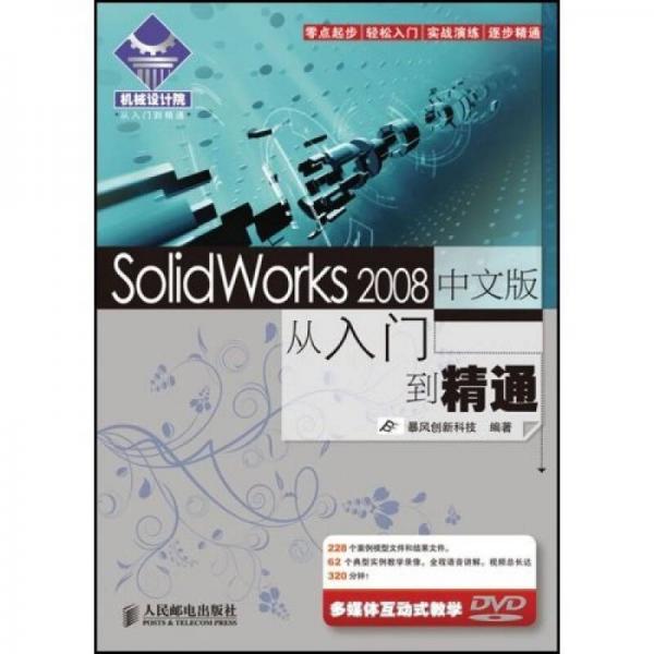 機(jī)械設(shè)計(jì)院·從入門到精通：SolidWorks2008中文版從入門到精通