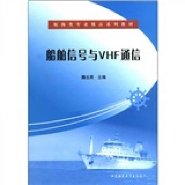 航海类专业精品系列教材：船舶信号与VHF通信