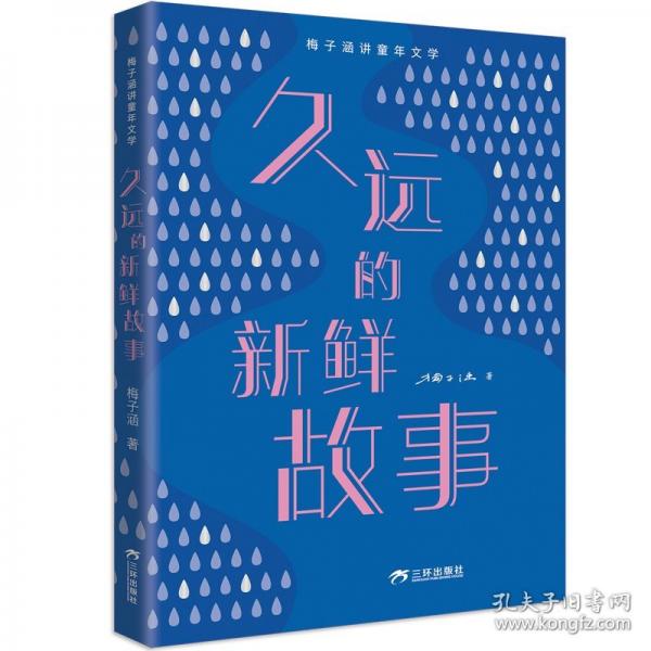 久远的新鲜故事 梅子涵