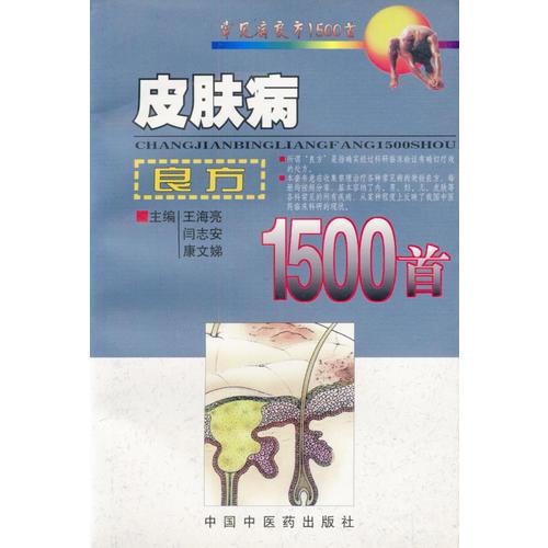 皮肤病良方1500首