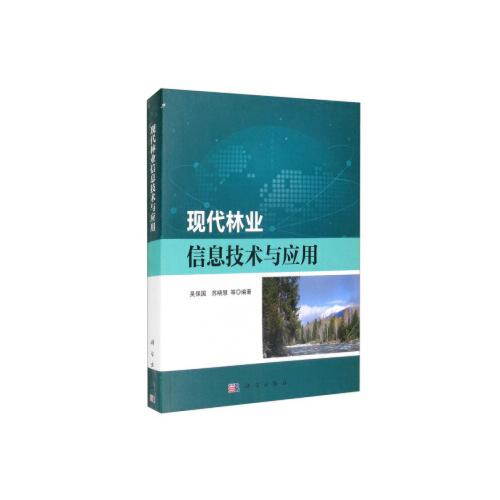 現(xiàn)代林業(yè)信息技術(shù)與應(yīng)用