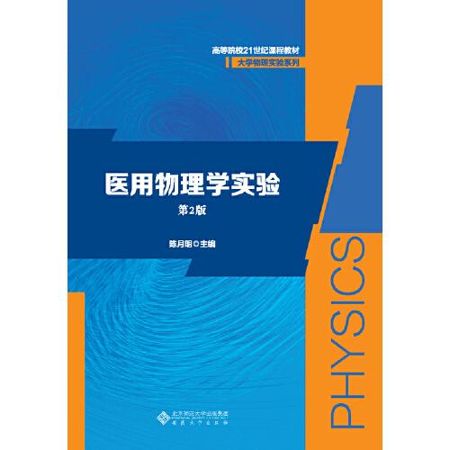 醫(yī)用物理學(xué)實(shí)驗(yàn)（第2版）