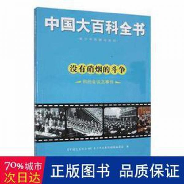 没有硝烟的斗争·和约会谈及事件(四) 中国历史 《中国大百科全书》青拓展阅读版编委会编 新华正版