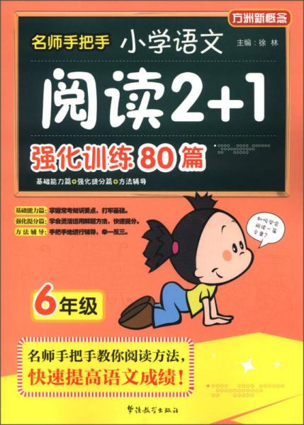 方洲新概念·名师手把手：小学语文阅读2+1强化训练80篇（6年级）