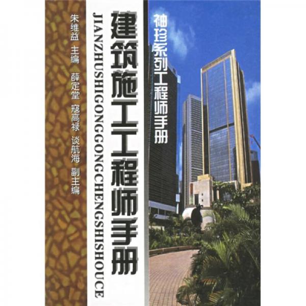 建筑施工工程師手冊