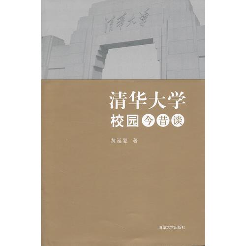 清華大學(xué)校園今昔談