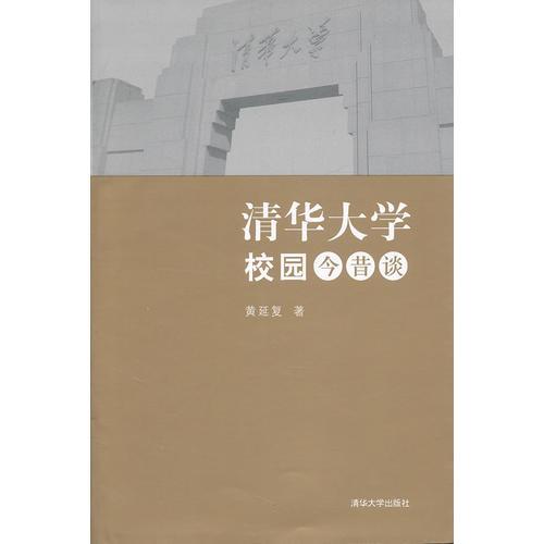 清华大学校园今昔谈