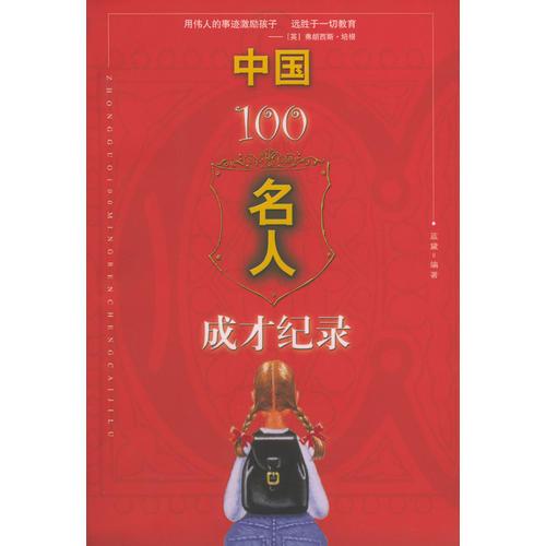 中国100名人成才纪录