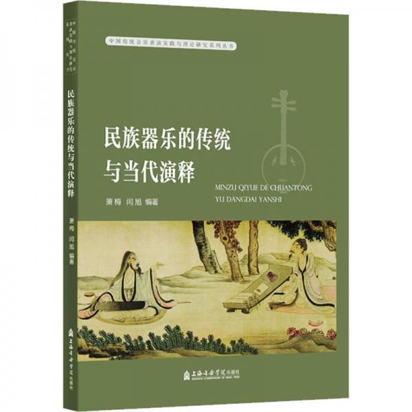 民族器樂(lè)的傳統(tǒng)與當(dāng)代演釋