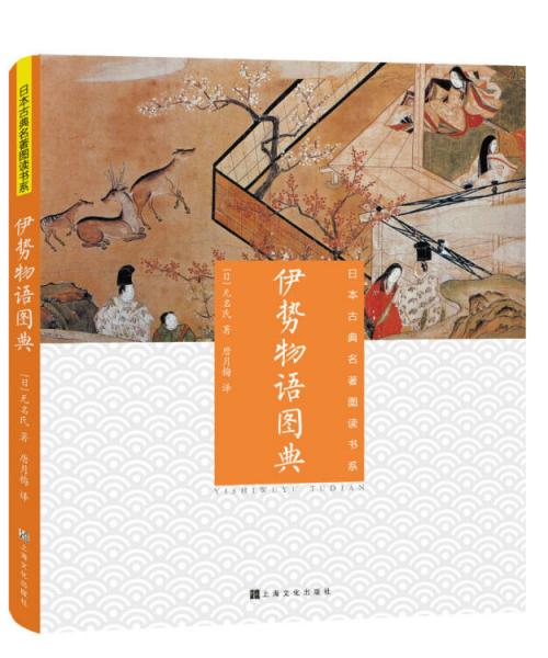 日本古典名著图读书系：伊势物语图典