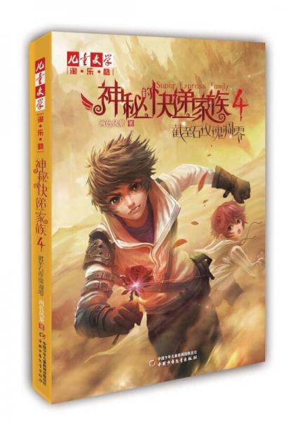 兒童文學(xué)淘樂酷書系 神秘的快遞家族系列 4 截至石玫瑰凋零