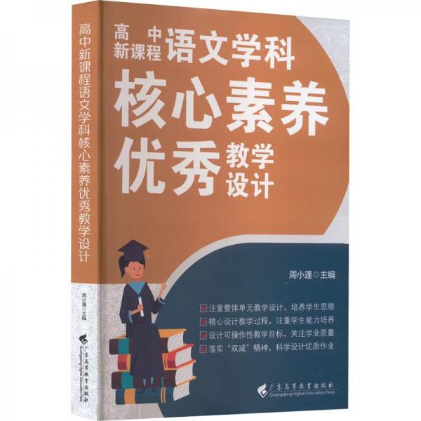 高中新課程語文學(xué)科核心素養(yǎng)優(yōu)秀教學(xué)設(shè)計(jì)