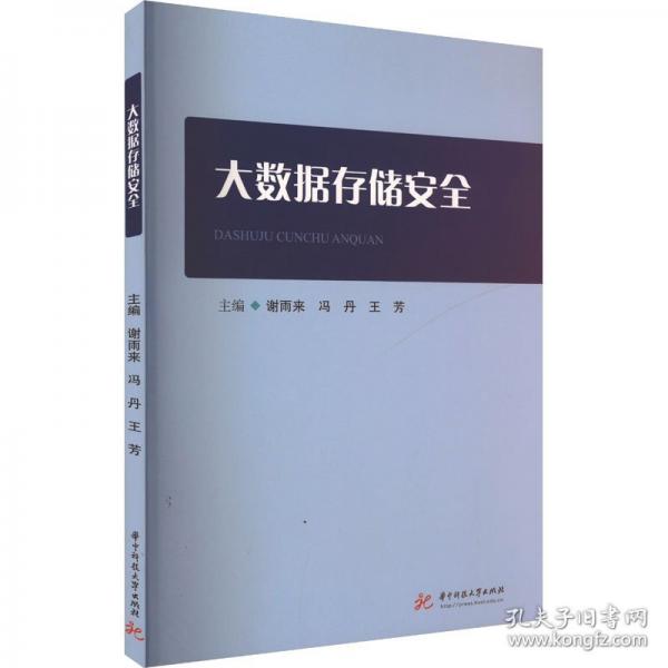 大數(shù)據(jù)存儲安全