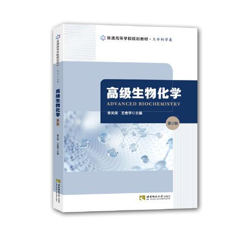 高級(jí)生物化學(xué)（第2版）
