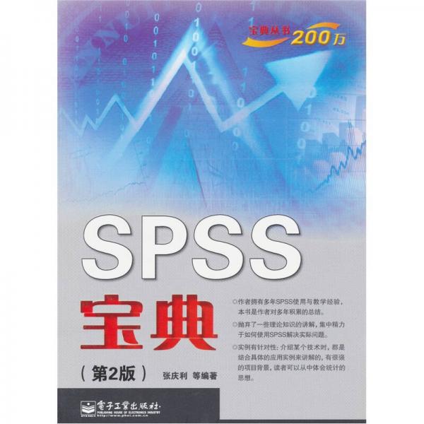 宝典丛书200万：SPSS宝典（第2版）