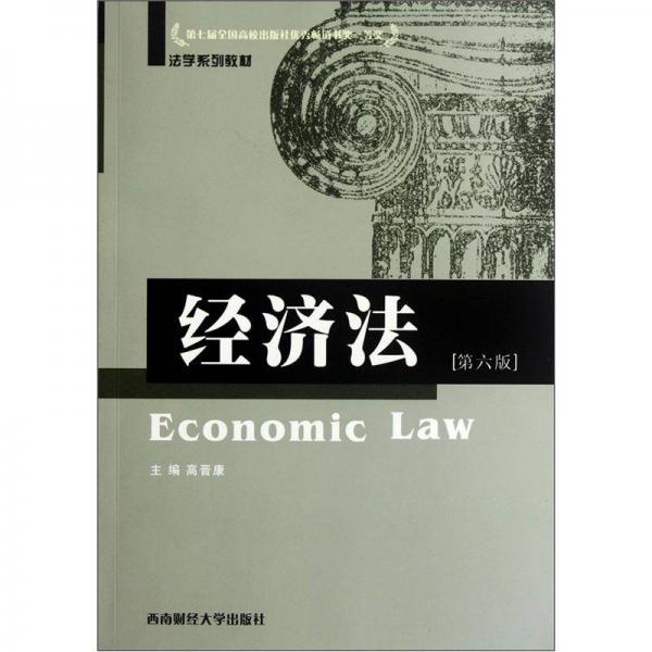 法学系列教材：经济法（第6版）