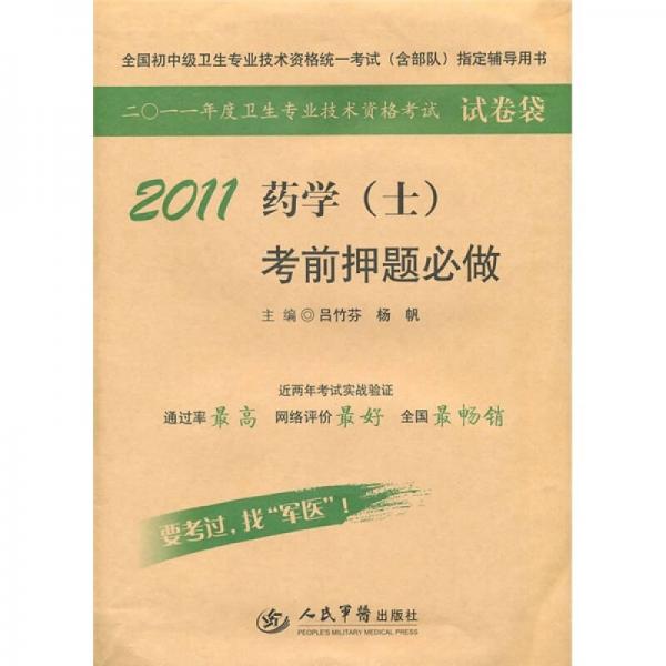 2011药学（士）考前押题必做