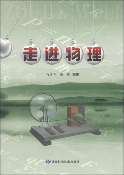 走進(jìn)物理