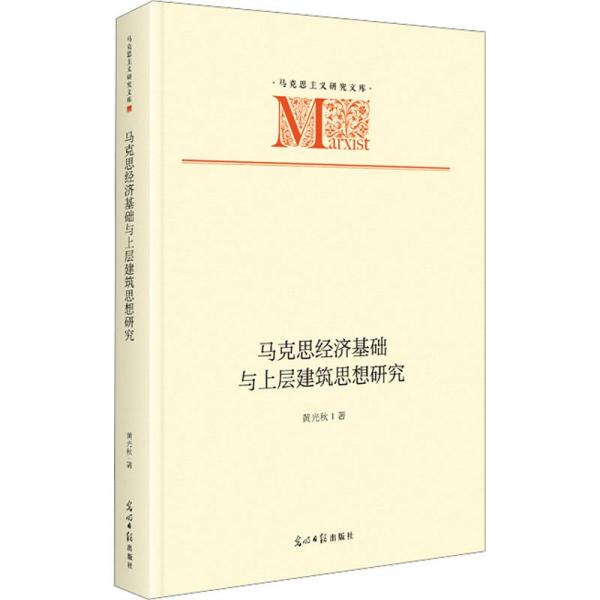 馬克思濟(jì)基礎(chǔ)與上層建筑思想研究