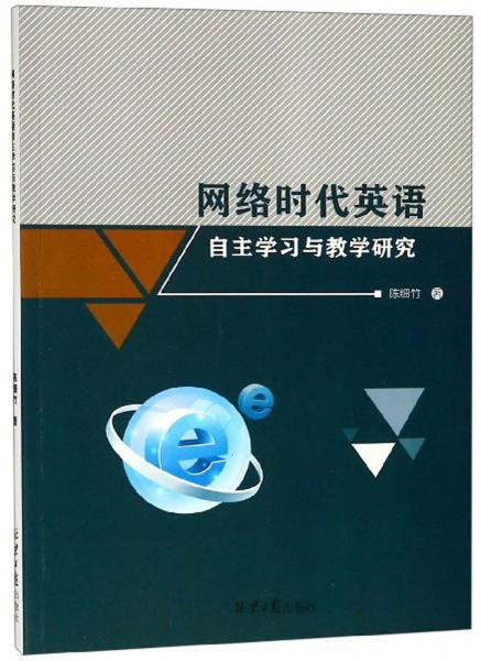 網(wǎng)絡(luò)時代英語自主學(xué)習(xí)與教學(xué)研究