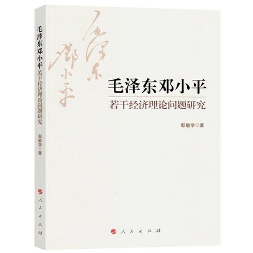 毛泽东邓小平若干经济理论问题研究
