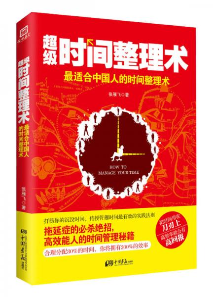 超級時間整理術(shù)