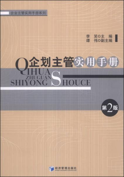 企业主管实用手册系列：企划主管实用手册（第2版）